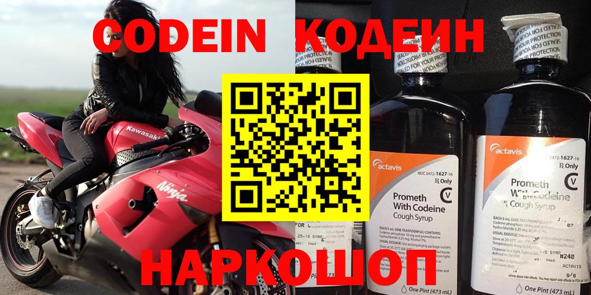 Кодеин Purple Drank  Вход с VPN  Шахты 